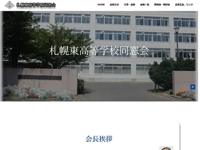 札幌東高等学校同窓会